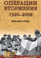 Операции вторжения 19202008 Выводы и уроки
