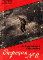 Операция 6