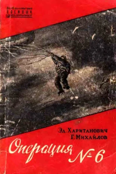 Операция 6