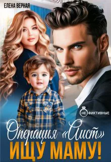 Операция Аист Ищу Маму