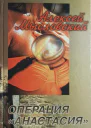 Операция Анастасия