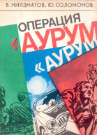 Операция Аурум