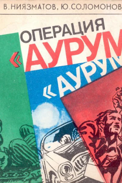 Операция Аурум