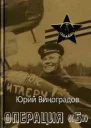 Операция Б  Юрий Виноградов 2932 с 22 см М Патриот 1992