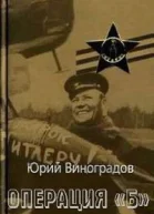 Операция Б  Юрий Виноградов 2932 с 22 см М Патриот 1992