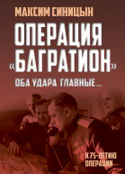 Операция Багратион Оба удара главные К 75летию операции