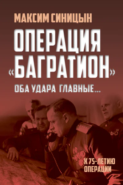 Операция Багратион Оба удара главные К 75летию операции