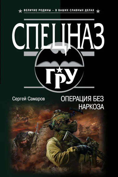 Операция без наркоза