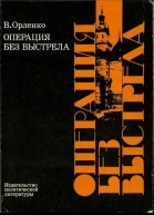 Операция без выстрела