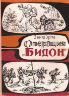 Операция Бидон