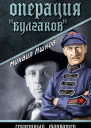 Операция Булгаков