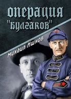 Операция Булгаков