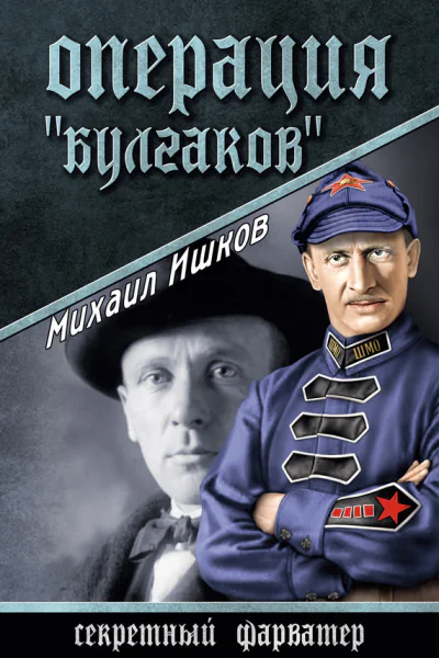 Операция Булгаков