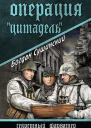 Операция Цитадель