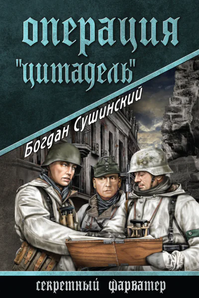 Операция Цитадель