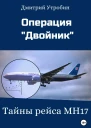 Операция Двойник  Тайны рейса МН17