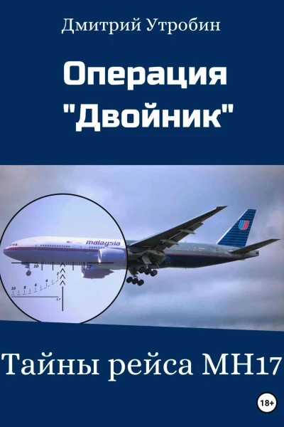 Операция Двойник  Тайны рейса МН17