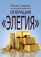 Операция ЭЛЕГИЯ