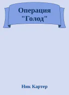 Операция Голод