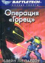 Операция Горец