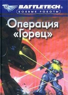 Операция Горец