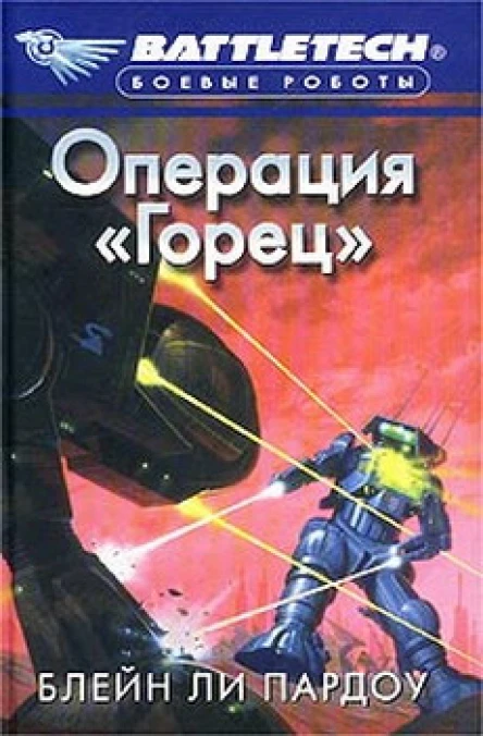Операция Горец