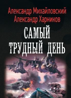 Операция Гроза плюс Самый трудный день роман  Александр Михайловский Александр Харников