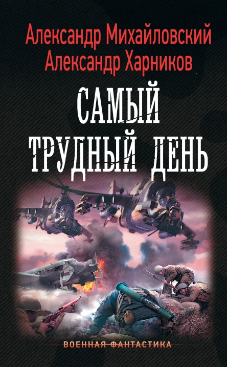 Операция Гроза плюс Самый трудный день роман  Александр Михайловский Александр Харников