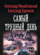 Операция Гроза плюс Самый трудный день