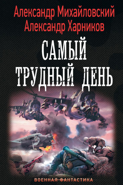 Операция Гроза плюс Самый трудный день