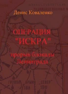 Операция Искра Прорыв блокады Ленинграда