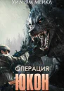 Операция ЮКОН