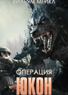 Операция ЮКОН