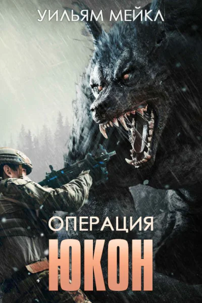 Операция ЮКОН