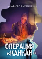 Операция Канкан роман
