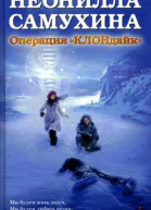 Операция КЛОНдайк