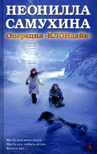 Операция КЛОНдайк