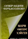 Операция Крысолов