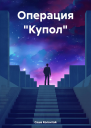 Операция Купол