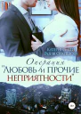 Операция Любовь и прочие неприятности