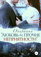 Операция Любовь и прочие неприятности