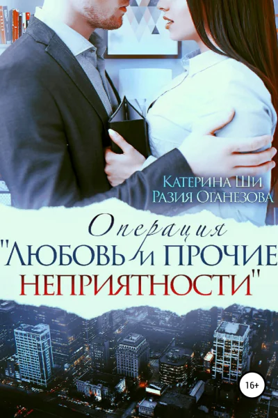 Операция Любовь и прочие неприятности