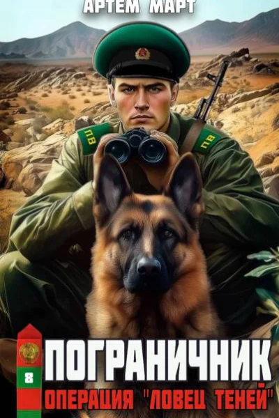 Операция Ловец Теней