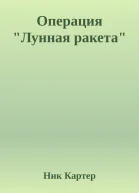 Операция Лунная ракета