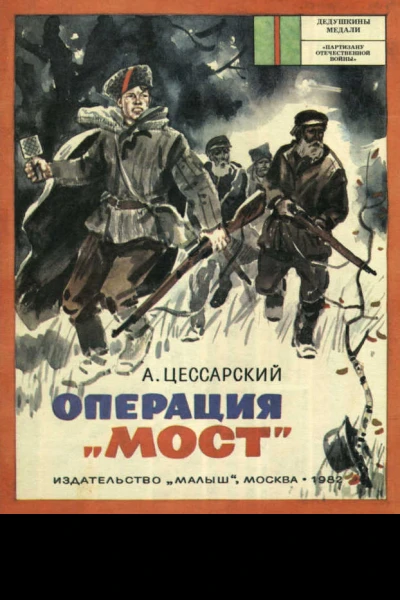 Операция Мост