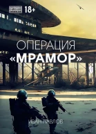 Операция Мрамор