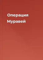 Операция Муравей