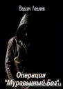 Операция Муравьиный бог СИ