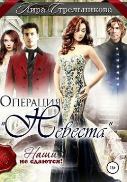 Операция Невеста Наши не сдаются