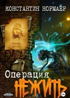 Операция Нежить